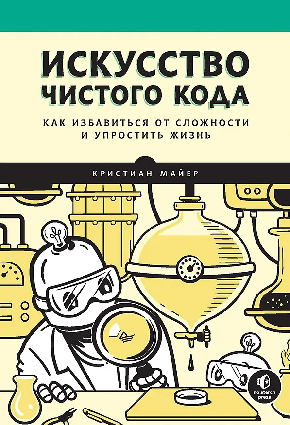 Книга Искусство чистого кода (Кристиан Майер) — 1