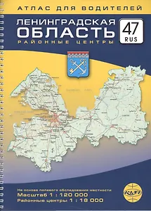 Атлас, для водителей, Ленинградская область, 47 RUS, 184 стр., на пружине, 1:120 000, 1:18000