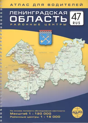 Атлас, для водителей, Ленинградская область, 47 RUS, 184 стр., на пружине, 1:120 000, 1:18000 — 2547984 — 1