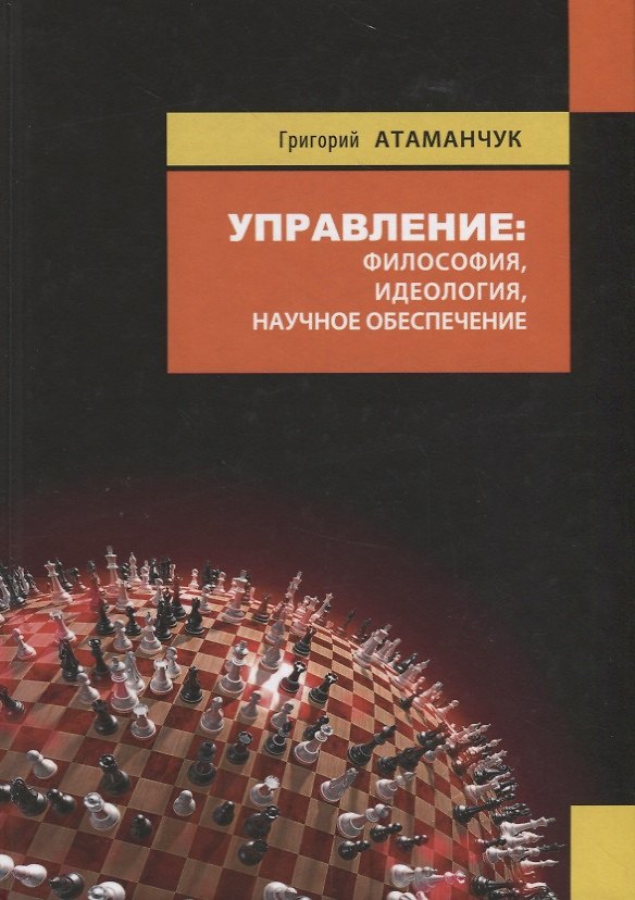 Книга Управление: философия, идеология, научное обеспечение () — 1