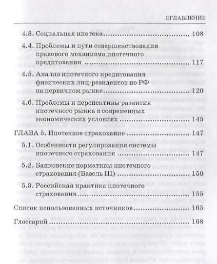 Книга Ипотечное жилищное кредитование и страхование: Учебное пособие (Лариса Лазарова) — 3