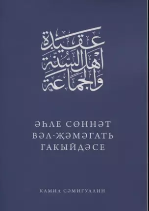 Эхле Сэннэт Вэл-Жэмэгать гакыйдэсе (на татарском языке) — 2802985 — 1