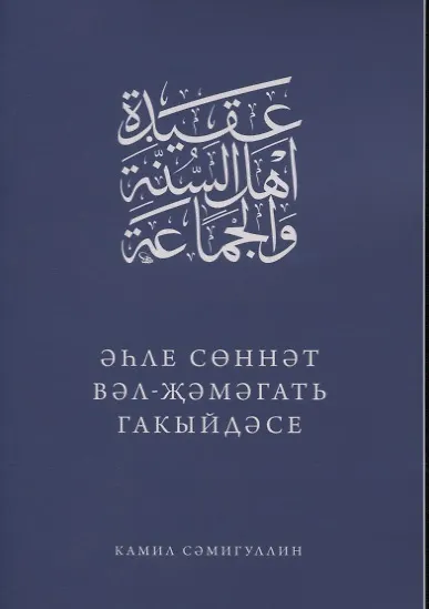 Книга Эхле Сэннэт Вэл-Жэмэгать гакыйдэсе (на татарском языке) () — 1