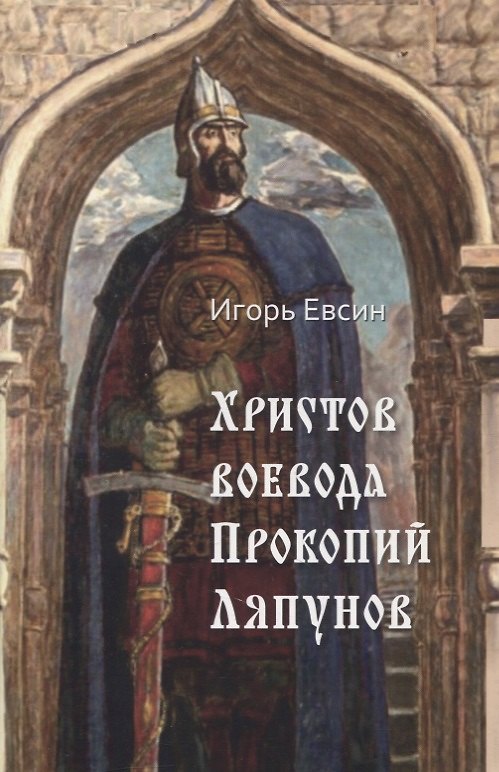 Книга Христов воевода Прокопий Ляпунов (Игорь Евсин) — 1