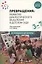 Превращения. Развитие диалектического мышления в детском саду: Методическое пособие для работы с детьми 3-7 лет — 2927578 — 1