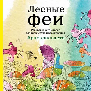 Книга Лесные феи. Раскраска-антистресс для творчества и вдохновения (летняя серия) ()