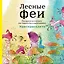 Лесные феи. Раскраска-антистресс для творчества и вдохновения (летняя серия) — 2519174 — 1