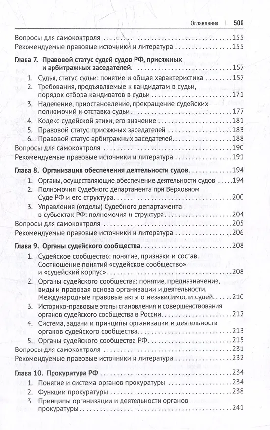 Книга Судебные и правоохранительные органы. Учебник () — 5