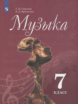 Книга Музыка. 7 класс. Учебник (Галина Сергеева, Елена Критская)