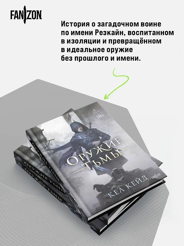 Книга Оружие тьмы (Кел Кейд) — 6