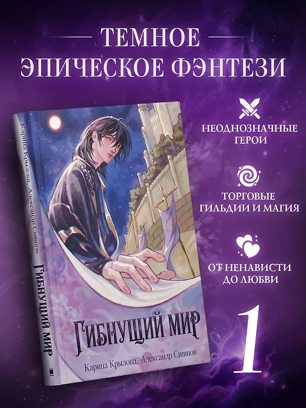 Книга Гибнущий мир (Карина Крылова, Александр Ситнов) — 4