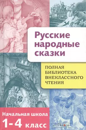 Полная библиотека внеклассного чтения, 1-4 класс. Русские народные сказки — 2149088 — 1