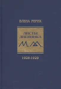 Листы дневника. 1928-1929
