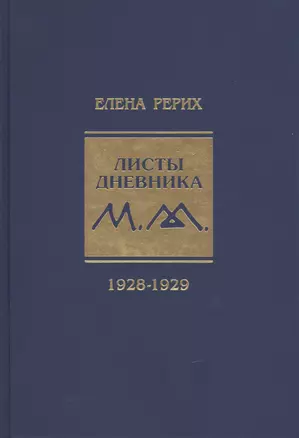 Листы дневника. 1928-1929 — 2443013 — 1