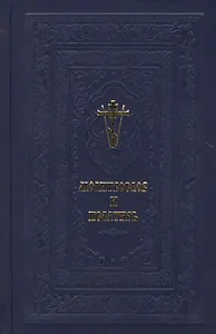 Православный молитвослов и Псалтирь.