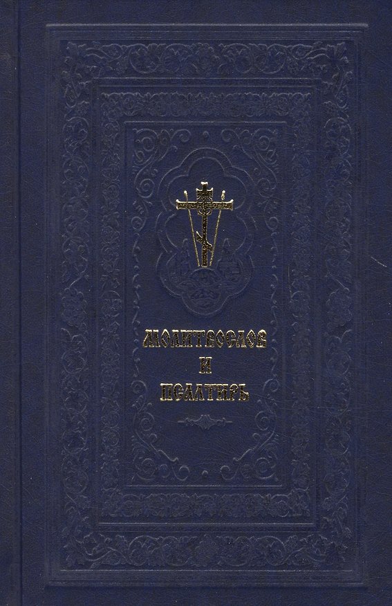 Книга Православный молитвослов и Псалтирь. () — 1