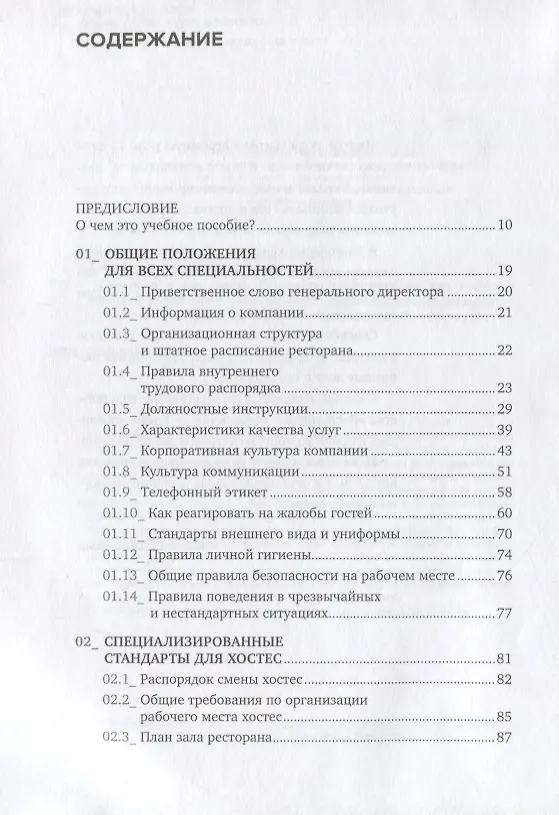 Книга Сервис в стиле casual. Стандарты обслуживания для хостес и официантов ресторана демократичного форма (Инесса Ермишкина) — 2