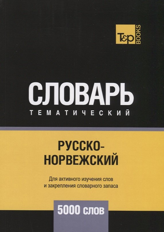 Книга Русско-норвежский тематический словарь. 5000 слов (Андрей Таранов) — 1