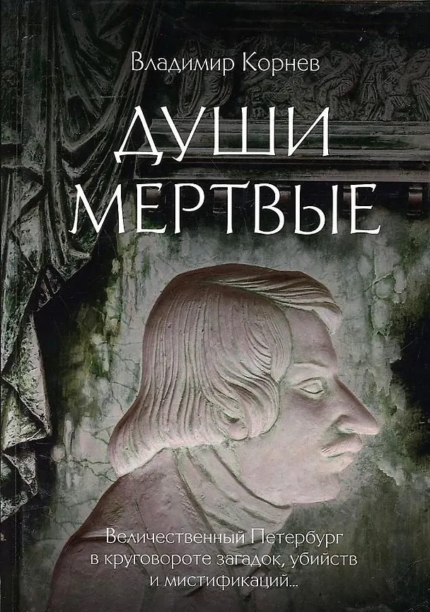 Книга Души мертвые: роман (Владимир Корнев) — 1