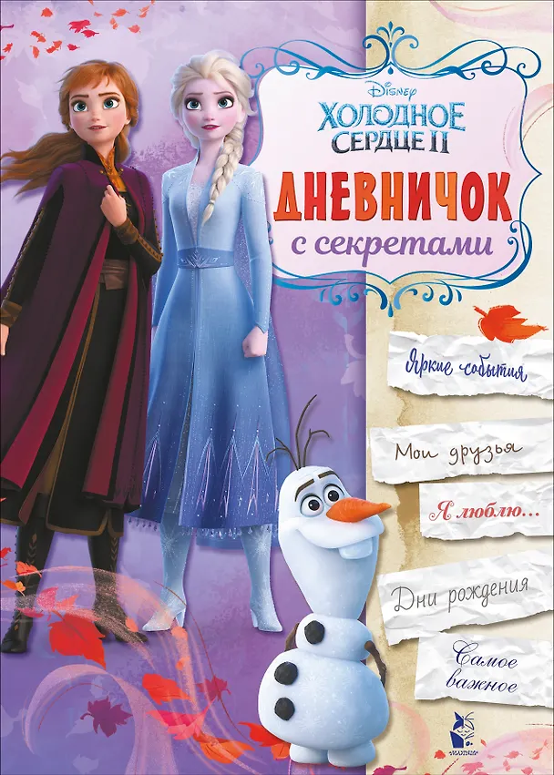 Книга Дневничок с секретами () — 1