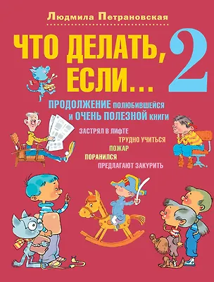 Книга Что делать, если... 2 (Людмила Петрановская)
