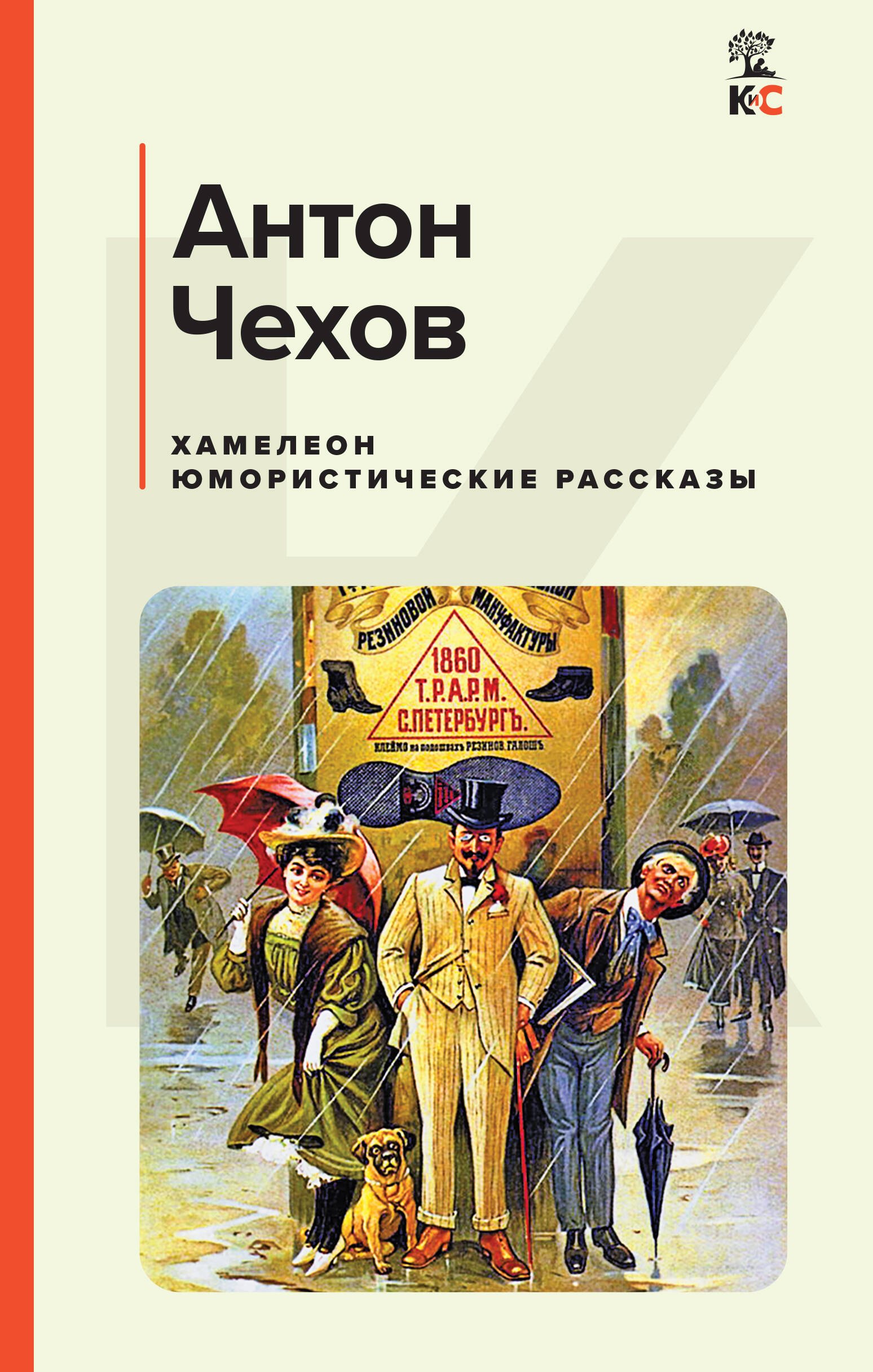 

Хамелеон. Юмористические рассказы