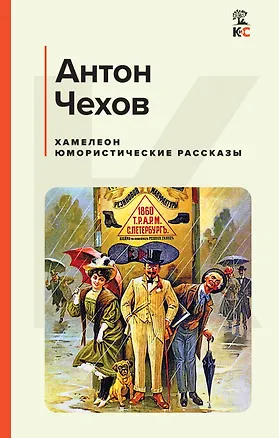 Книга Хамелеон. Юмористические рассказы (Антон Чехов)
