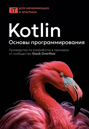 Книга Kotlin. Основы программирования. Руководство по разработке в примерах от сообщества Stack Overflow ()
