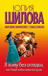 Я живу без оглядки, или Узнай тайны женской души