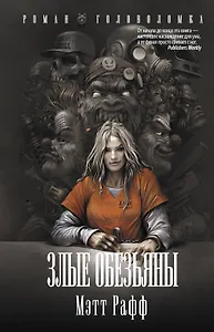 Злые обезьяны