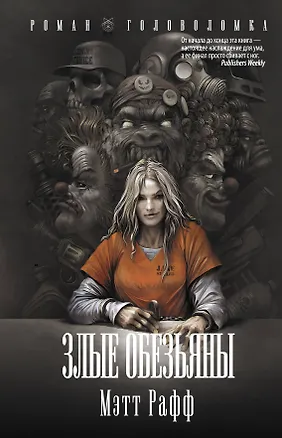 Книга Злые обезьяны (Мэтт Рафф)