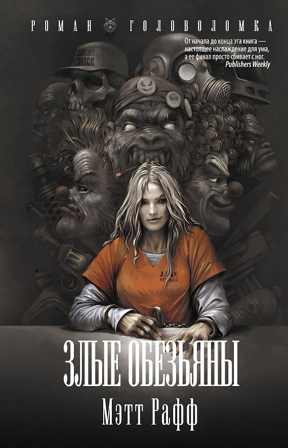 Книга Злые обезьяны (Мэтт Рафф) — 1