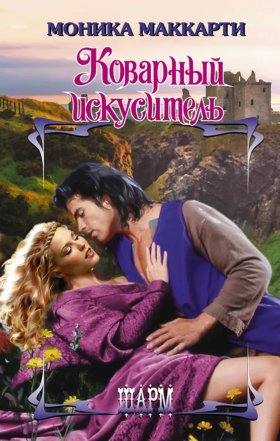 Книга Коварный искуситель (Моника Маккарти) — 1