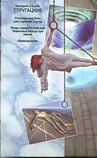 Книга Собрание сочинений. В 11 т. Т.9. 1985-1990 гг.: Отягощенные Злом, или Сорок лет спустя. Жиды города Питера, или Невеселые беседы при свечах. Киносцена (Борис Стругацкий, Аркадий Стругацкий) — 1