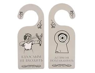 Табличка на дверь (Т-007) (Взрослым не входить - детям не подглядывать) 2238188