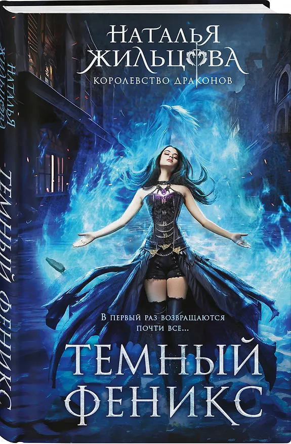 Книга Королевство драконов (комплект из двух книг: Темный феникс и Принц смерти) (Наталья Жильцова) — 5
