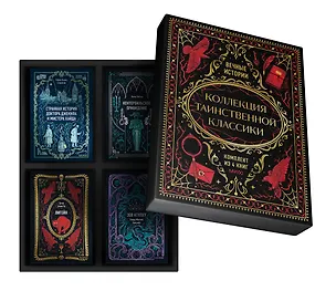 Книга Подарочный короб "Коллекция таинственной классики" ()