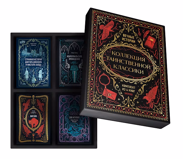 Книга Подарочный короб "Коллекция таинственной классики" (Оскар Уайльд, Эдгар По, Роберт Льюис Стивенсон) — 1