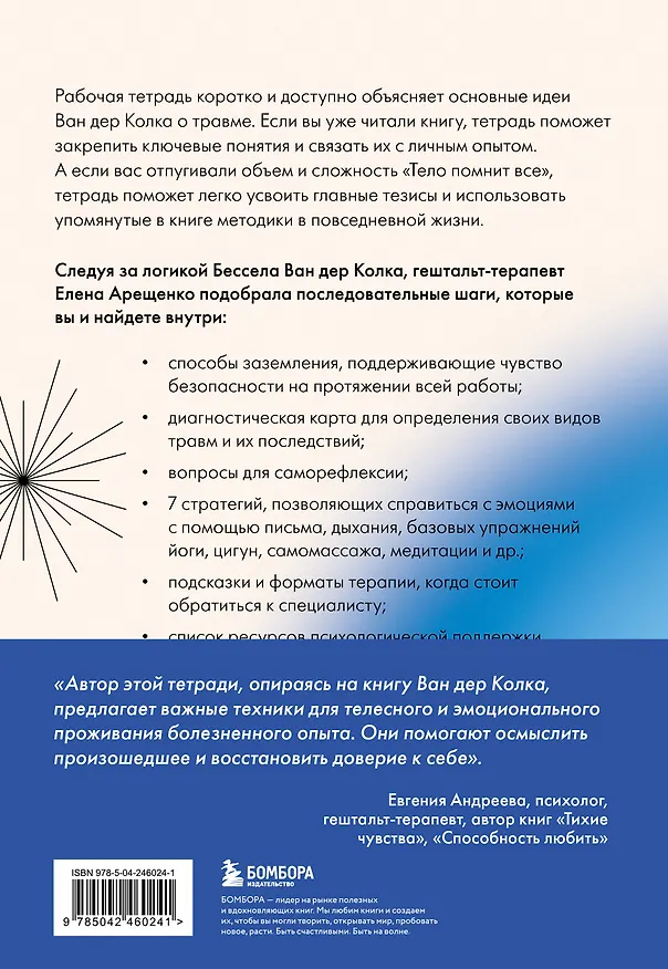 Книга Мое тело помнит. Рабочая тетрадь для тех, кто столкнулся с травмой и хочет вернуть чувство безопасности (Елена Арещенко) — 2