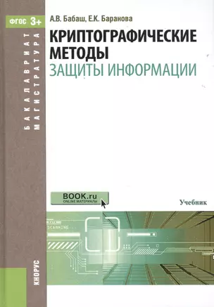 Криптографические методы защиты информации — 2525157 — 1