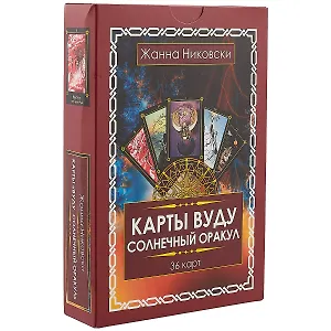 Карты Вуду. Солнечный оракул. (36 карт + книга) Подарочная упаковка!