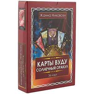 Книга Карты Вуду. Солнечный оракул. (36 карт + книга) Подарочная упаковка! (Жанна Никовски)