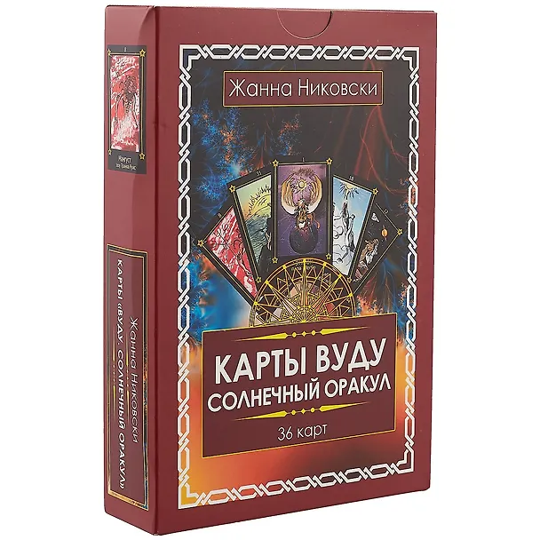 Книга Карты Вуду. Солнечный оракул. (36 карт + книга) Подарочная упаковка! (Жанна Никовски) — 1