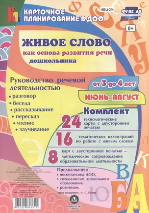 Живое слово как осн. разв. речи дошк. Рук. реч. деят. (3-4 л.) (48 карт) Июн-авг (КПл ДОО) (картон/л.) Батова (ФГОС ДО) (упаковка) — 2606918 — 1