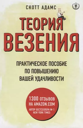 Теория везения. Практическое пособие по повышению вашей удачливости — 2623616 — 1