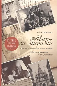 Миры за мирами: Россия и Церковь в моей жизни. Воспоминания эмигрантки