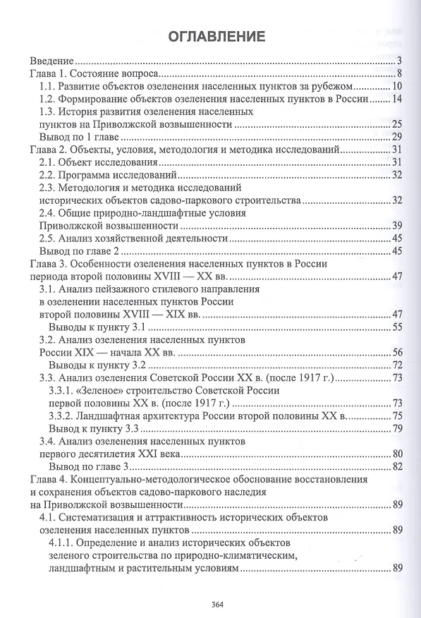 Книга Обоснование восстановления садово-паркового наследия России. Монография (Ольга Сокольская) — 2