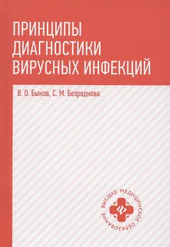 Принципы диагностики вирусных инфекций: учеб. пособие