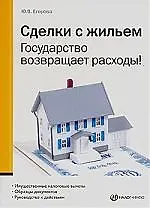 Книга Сделки с жильем: Государство возвращает расходы! 3-е изд. ()