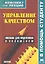 Управление качеством. Конспект лекций — 2313595 — 2